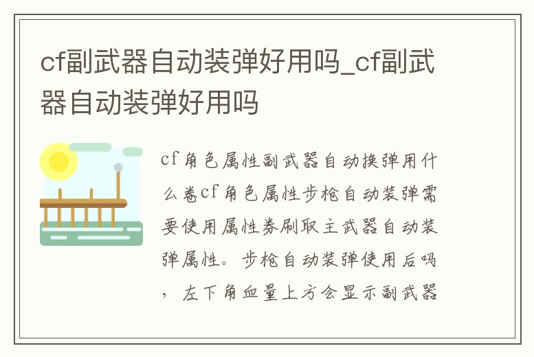 cf副武器自動裝彈好用嗎_cf副武器自動裝彈好用嗎
