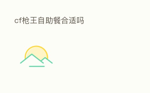 cf槍王自助餐合適嗎