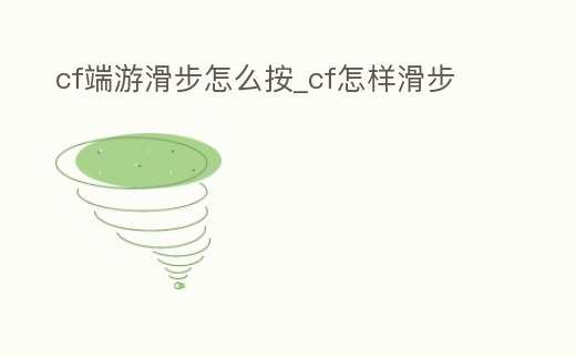 cf端游滑步怎么按_cf怎樣滑步