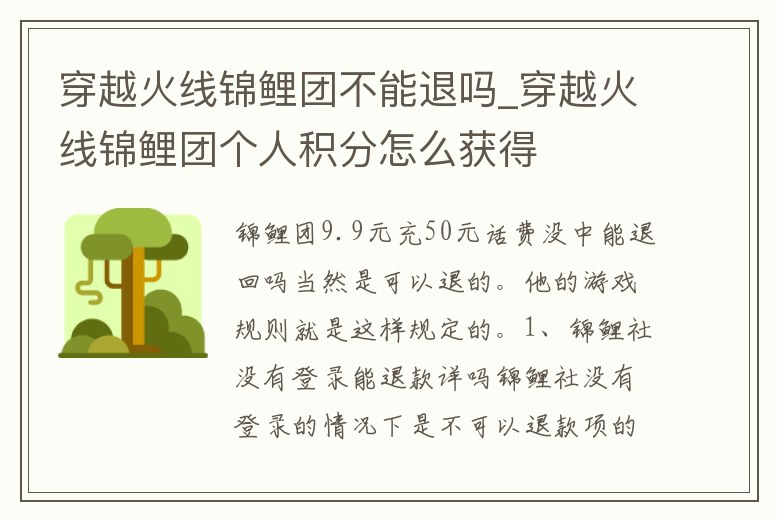 穿越火線錦鯉團不能退嗎_穿越火線錦鯉團個人積分怎么獲得