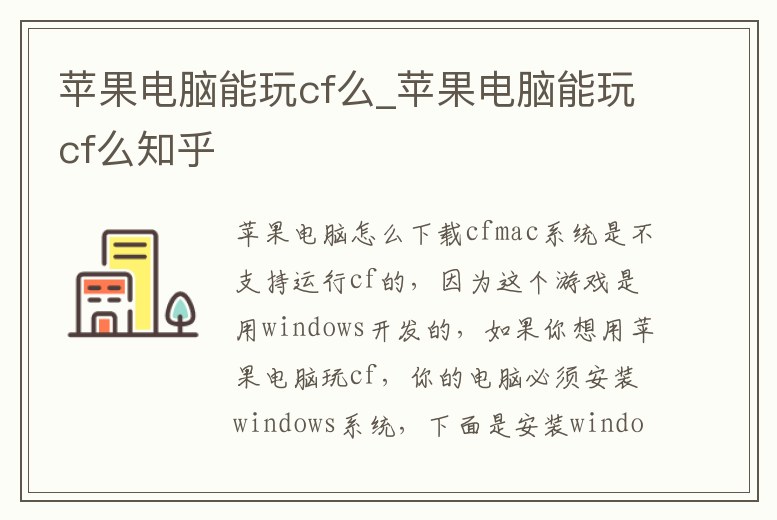 蘋果電腦能玩cf么_蘋果電腦能玩cf么知乎