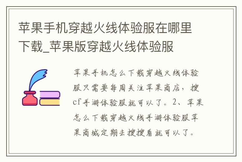 蘋果手機(jī)穿越火線體驗(yàn)服在哪里下載_蘋果版穿越火線體驗(yàn)服