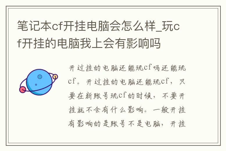 筆記本cf開掛電腦會怎么樣_玩cf開掛的電腦我上會有影響嗎