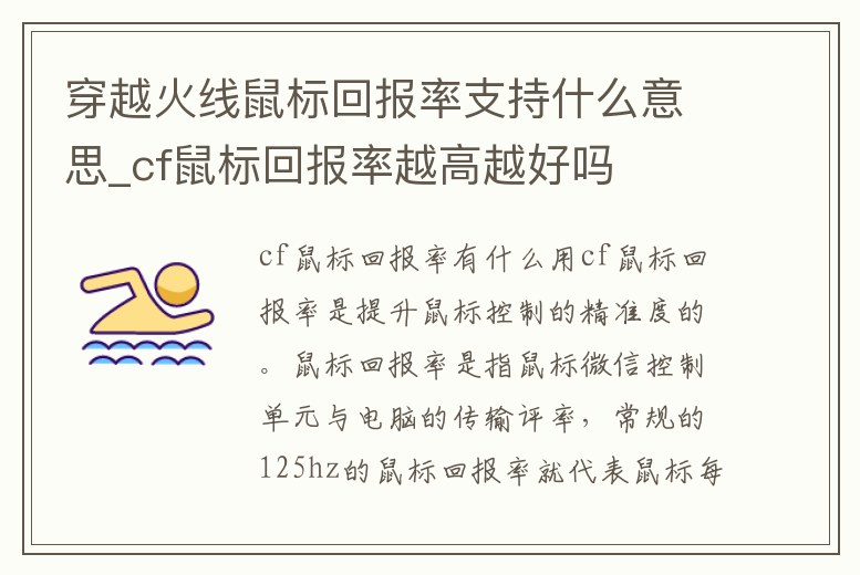 穿越火線鼠標回報率支持什么意思_cf鼠標回報率越高越好嗎