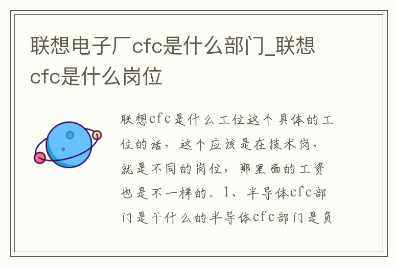 聯(lián)想電子廠cfc是什么部門_聯(lián)想cfc是什么崗位