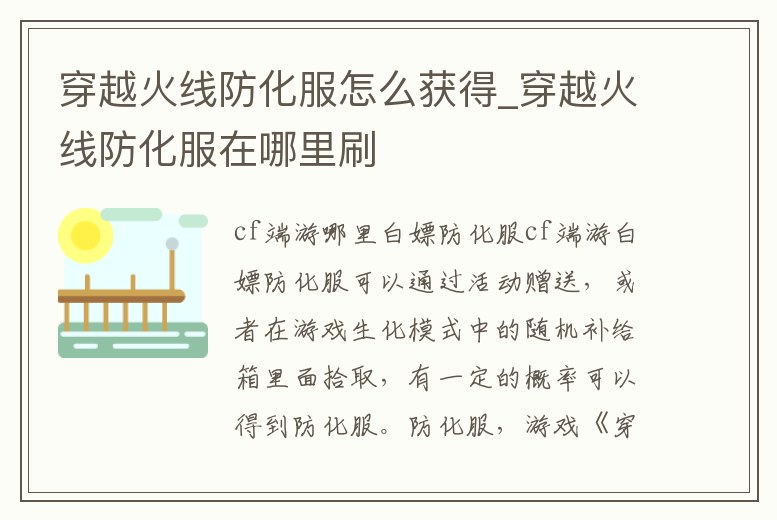 穿越火線防化服怎么獲得_穿越火線防化服在哪里刷