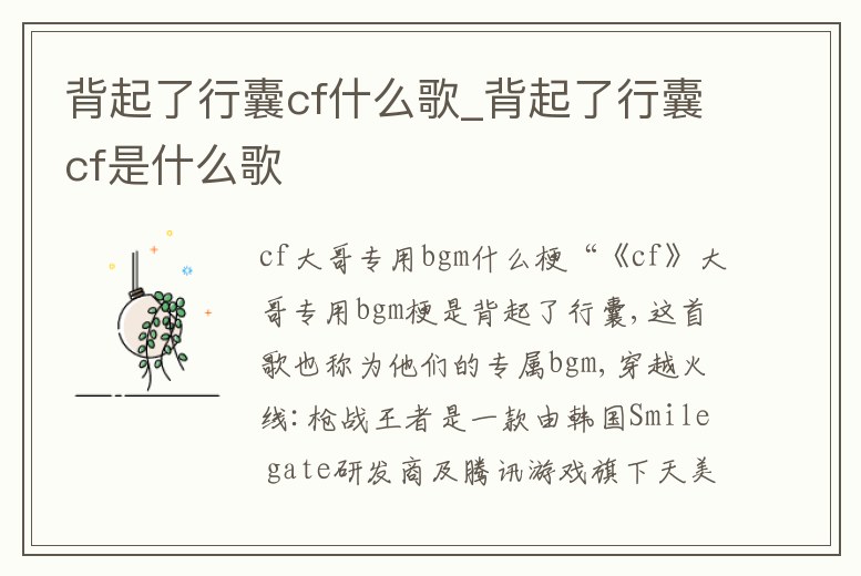 背起了行囊cf什么歌_背起了行囊cf是什么歌