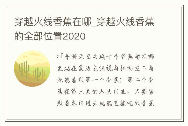 穿越火線香蕉在哪_穿越火線香蕉的全部位置2020