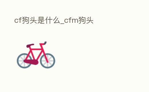 cf狗頭是什么_cfm狗頭