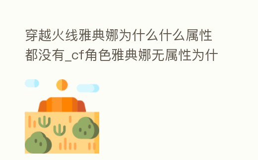 穿越火線雅典娜為什么什么屬性都沒有_cf角色雅典娜無屬性為什么這么貴
