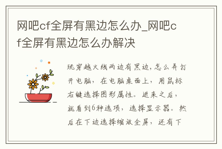 網吧cf全屏有黑邊怎么辦_網吧cf全屏有黑邊怎么辦解決