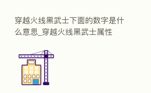 穿越火線黑武士下面的數字是什么意思_穿越火線黑武士屬性