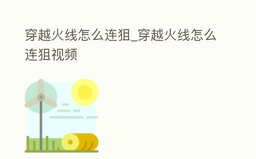 穿越火線怎么連狙_穿越火線怎么連狙視頻