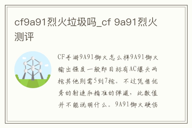 cf9a91烈火垃圾嗎_cf 9a91烈火測評