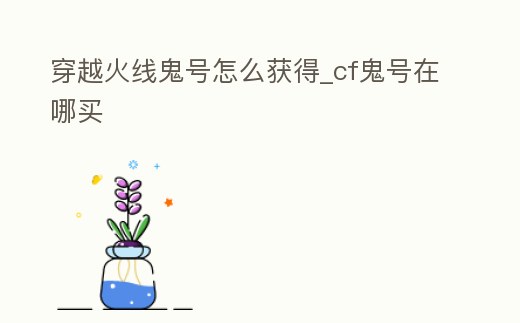穿越火線鬼號怎么獲得_cf鬼號在哪買