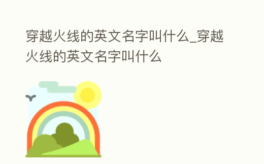 穿越火線的英文名字叫什么_穿越火線的英文名字叫什么
