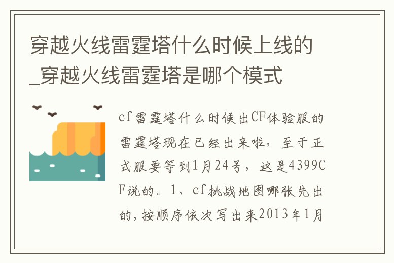 穿越火線雷霆塔什么時候上線的_穿越火線雷霆塔是哪個模式