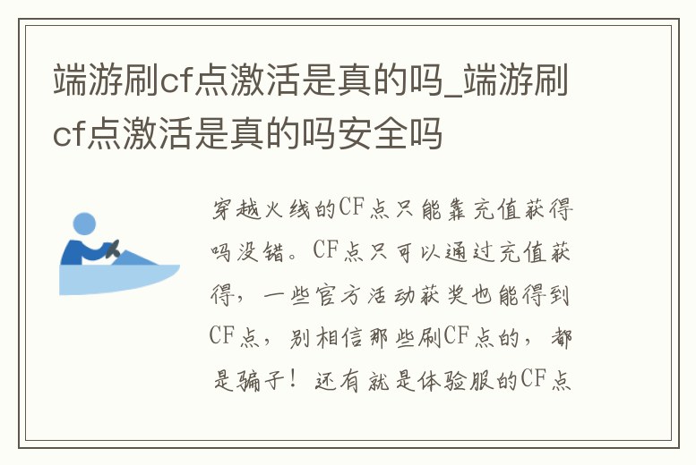 端游刷cf點激活是真的嗎_端游刷cf點激活是真的嗎安全嗎