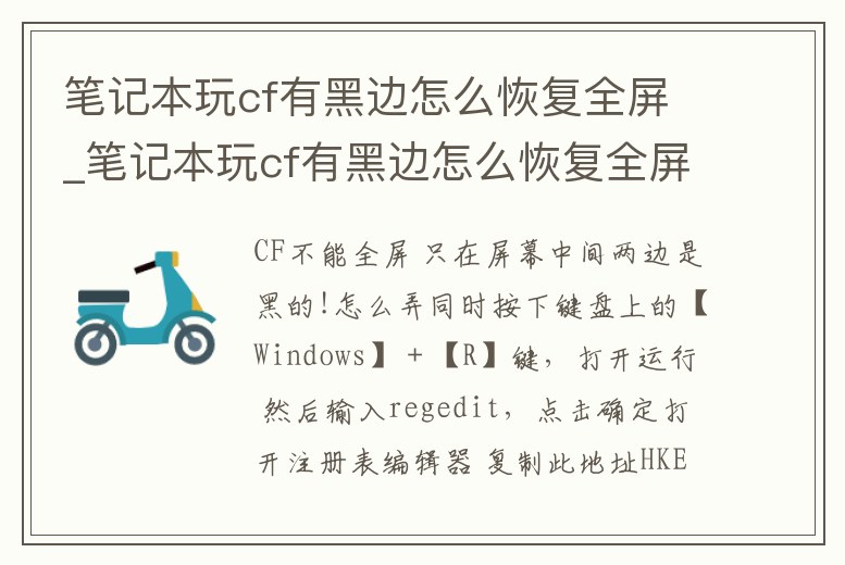 筆記本玩cf有黑邊怎么恢復全屏_筆記本玩cf有黑邊怎么恢復全屏顯示