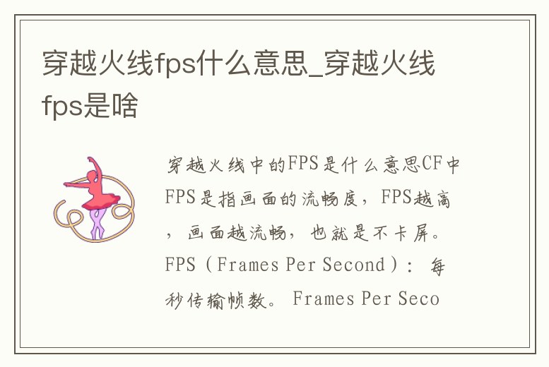 穿越火線fps什么意思_穿越火線fps是啥