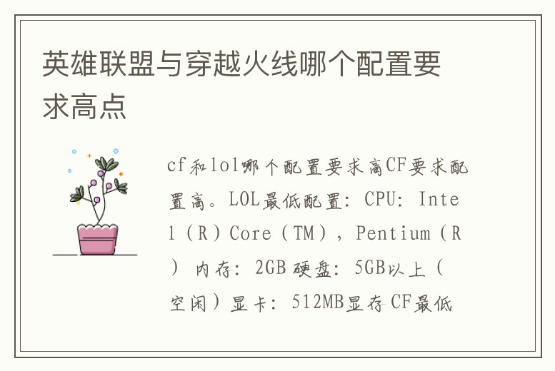 英雄聯盟與穿越火線哪個配置要求高點