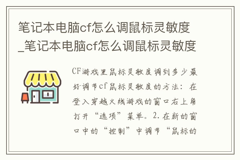筆記本電腦cf怎么調鼠標靈敏度_筆記本電腦cf怎么調鼠標靈敏度高