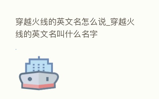 穿越火線的英文名怎么說_穿越火線的英文名叫什么名字
