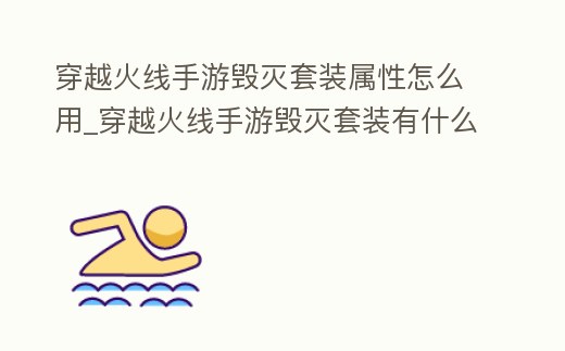 穿越火線手游毀滅套裝屬性怎么用_穿越火線手游毀滅套裝有什么用