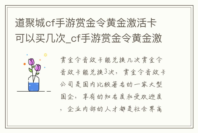 道聚城cf手游賞金令黃金激活卡可以買幾次_cf手游賞金令黃金激活卡有什么用