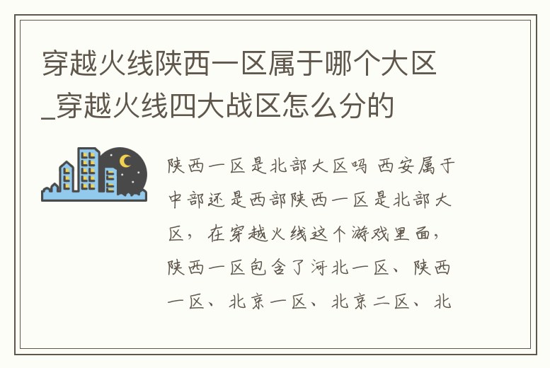 穿越火線陜西一區屬于哪個大區_穿越火線四大戰區怎么分的