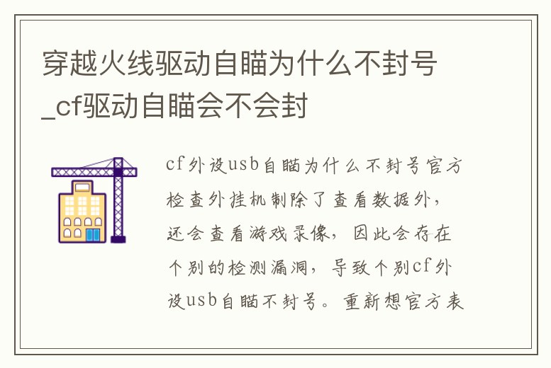 穿越火線驅(qū)動(dòng)自瞄為什么不封號(hào)_cf驅(qū)動(dòng)自瞄會(huì)不會(huì)封