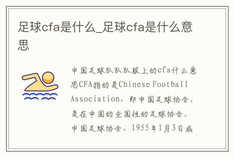 足球cfa是什么_足球cfa是什么意思