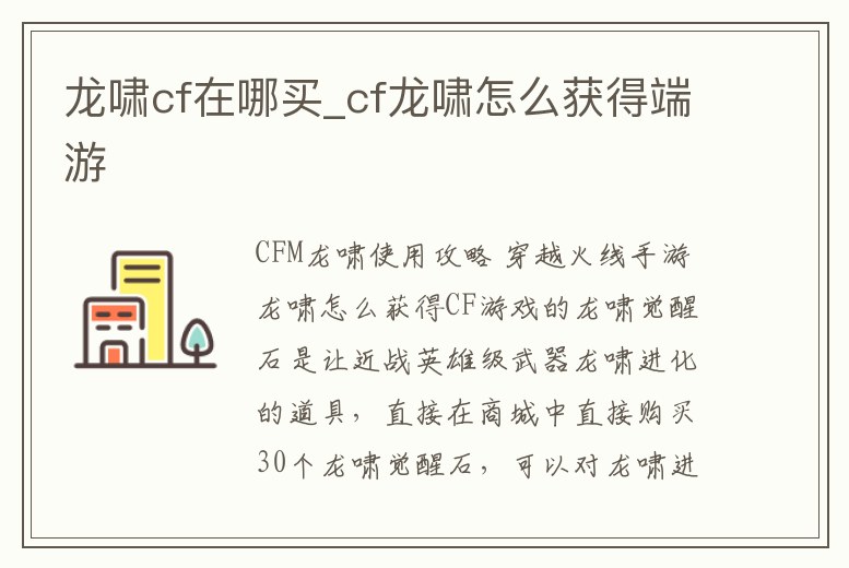 龍嘯cf在哪買_cf龍嘯怎么獲得端游