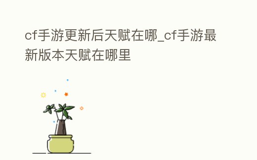 cf手游更新后天賦在哪_cf手游最新版本天賦在哪里