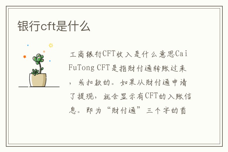 銀行cft是什么