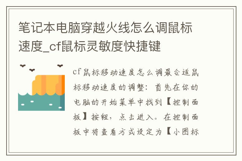 筆記本電腦穿越火線怎么調(diào)鼠標(biāo)速度_cf鼠標(biāo)靈敏度快捷鍵