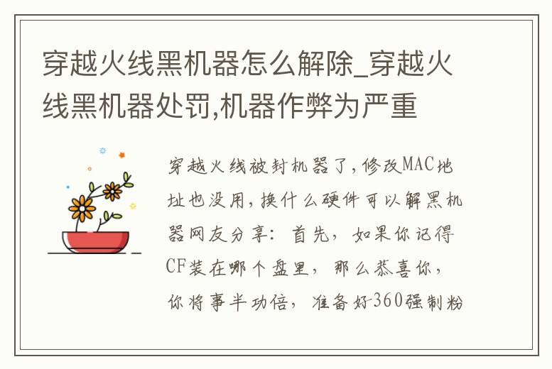 穿越火線黑機器怎么解除_穿越火線黑機器處罰,機器作弊為嚴重