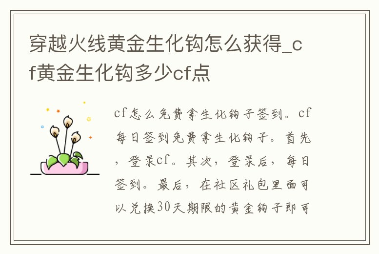 穿越火線黃金生化鉤怎么獲得_cf黃金生化鉤多少cf點(diǎn)