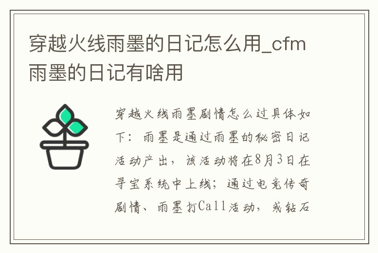 穿越火線雨墨的日記怎么用_cfm雨墨的日記有啥用
