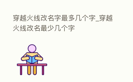 穿越火線改名字最多幾個字_穿越火線改名最少幾個字
