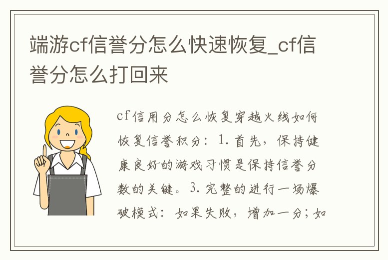 端游cf信譽分怎么快速恢復(fù)_cf信譽分怎么打回來