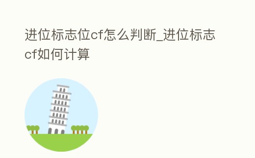 進(jìn)位標(biāo)志位cf怎么判斷_進(jìn)位標(biāo)志cf如何計(jì)算