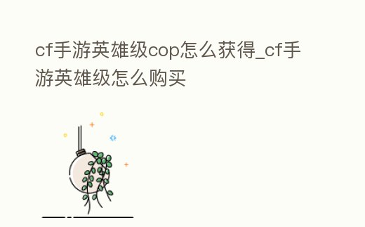 cf手游英雄級(jí)cop怎么獲得_cf手游英雄級(jí)怎么購(gòu)買