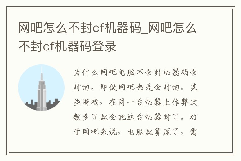 網(wǎng)吧怎么不封cf機器碼_網(wǎng)吧怎么不封cf機器碼登錄