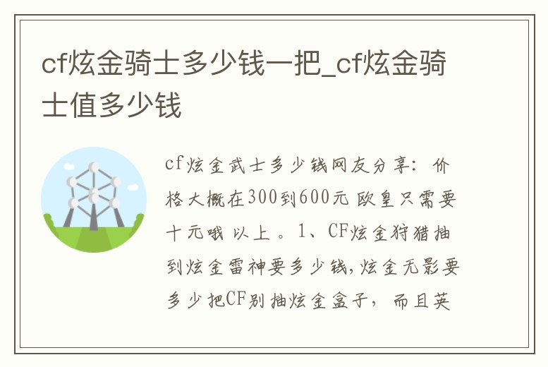 cf炫金騎士多少錢一把_cf炫金騎士值多少錢
