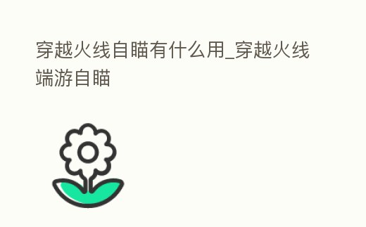 穿越火線自瞄有什么用_穿越火線端游自瞄