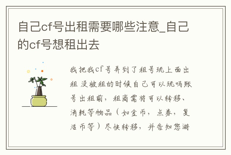 自己cf號出租需要哪些注意_自己的cf號想租出去