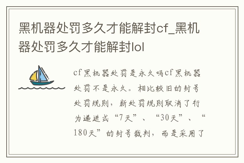 黑機(jī)器處罰多久才能解封cf_黑機(jī)器處罰多久才能解封lol