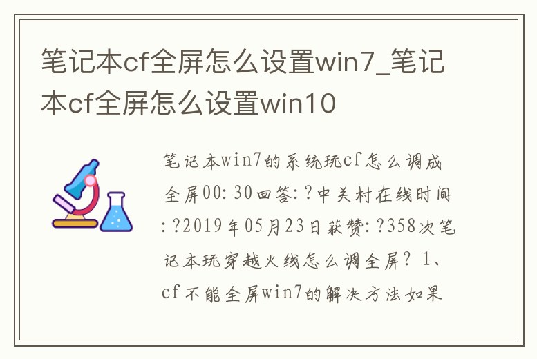 筆記本cf全屏怎么設(shè)置win7_筆記本cf全屏怎么設(shè)置win10