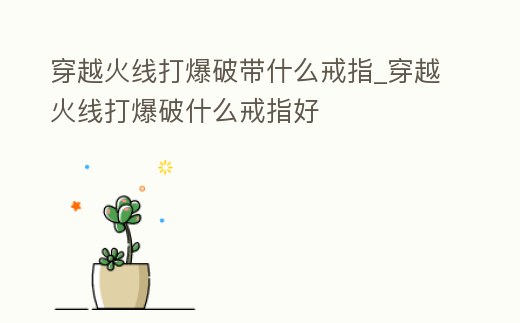 穿越火線打爆破帶什么戒指_穿越火線打爆破什么戒指好